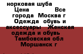 норковая шуба vericci › Цена ­ 85 000 - Все города, Москва г. Одежда, обувь и аксессуары » Женская одежда и обувь   . Тамбовская обл.,Моршанск г.